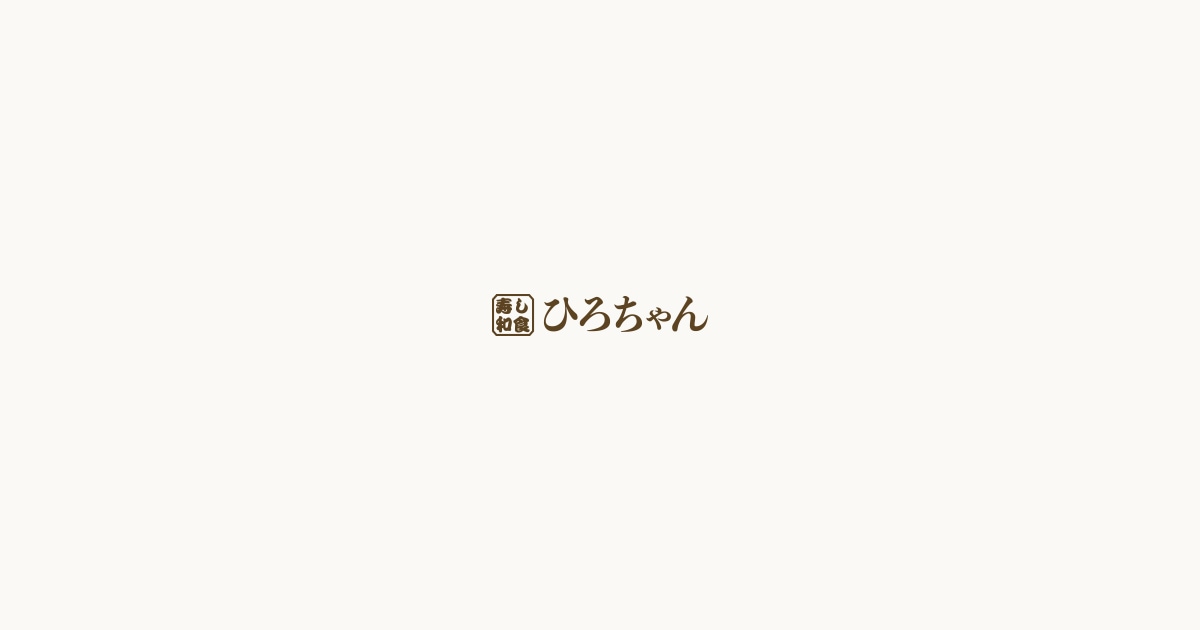 寿司・割烹 ひろちゃん
