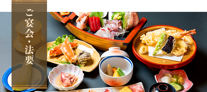 ご宴会・法要